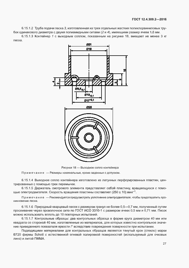 Страница 32 ГОСТ 12.4.309.2-2016