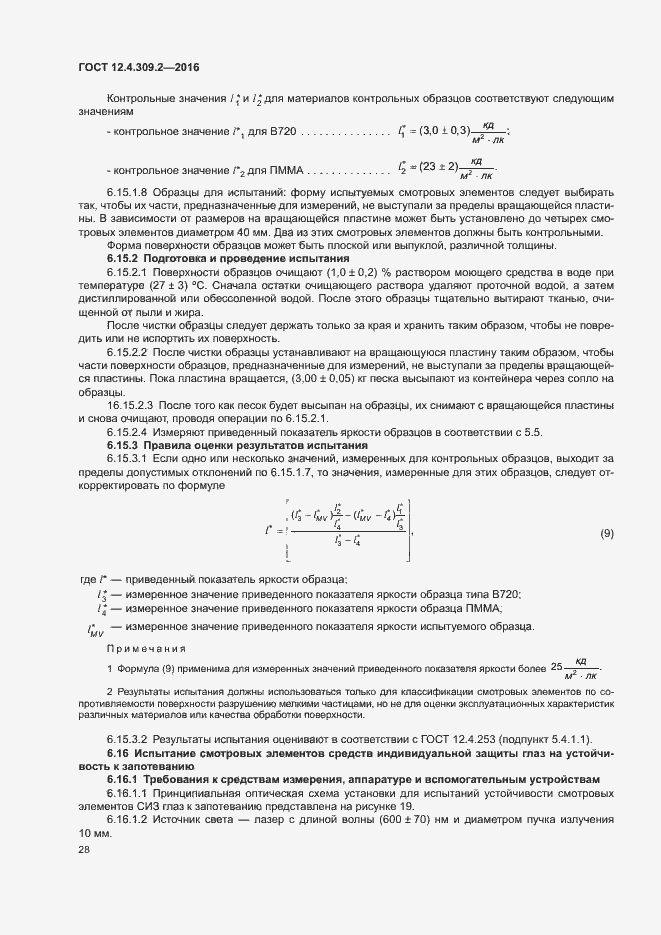 Страница 33 ГОСТ 12.4.309.2-2016