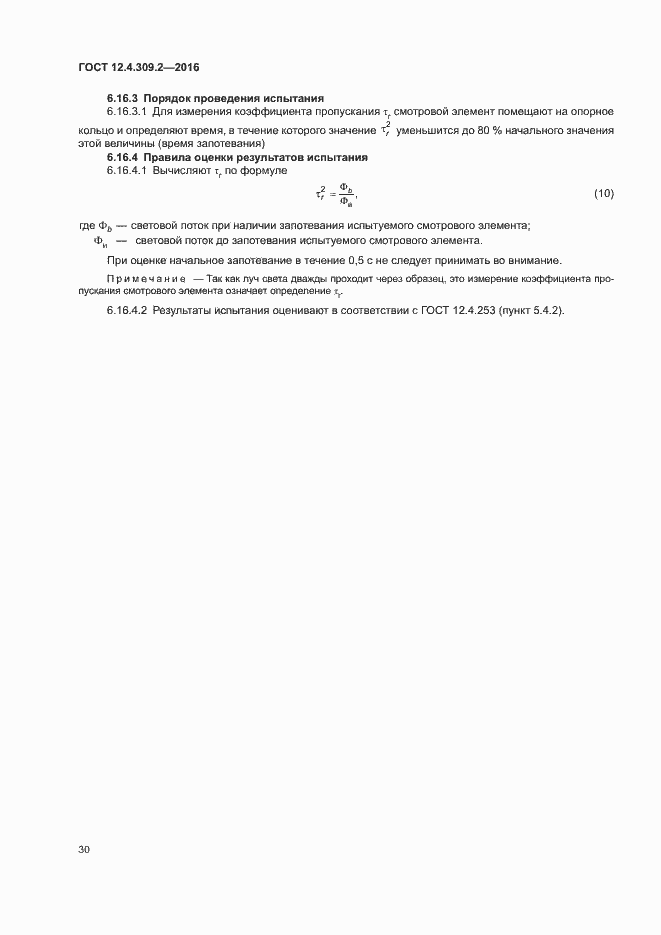 Страница 35 ГОСТ 12.4.309.2-2016