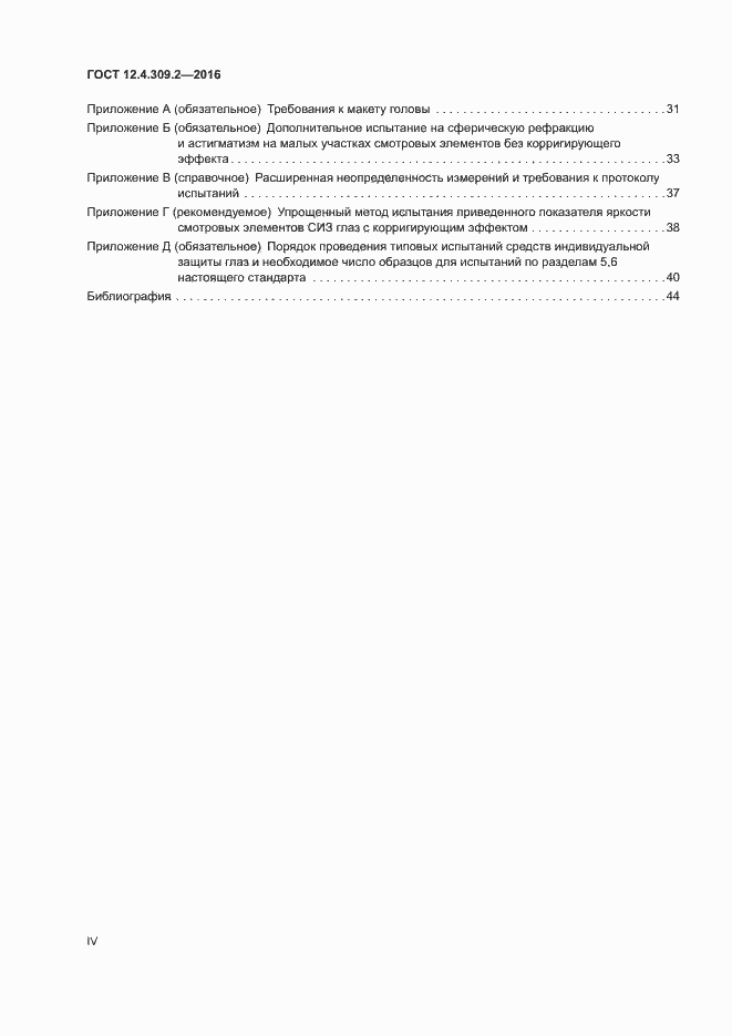 Страница 4 ГОСТ 12.4.309.2-2016