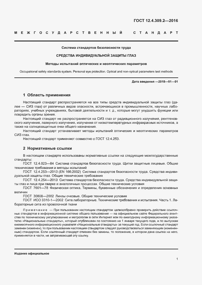 Страница 6 ГОСТ 12.4.309.2-2016