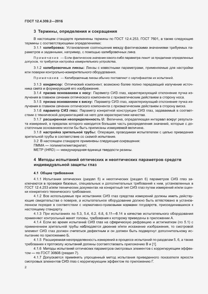 Страница 7 ГОСТ 12.4.309.2-2016