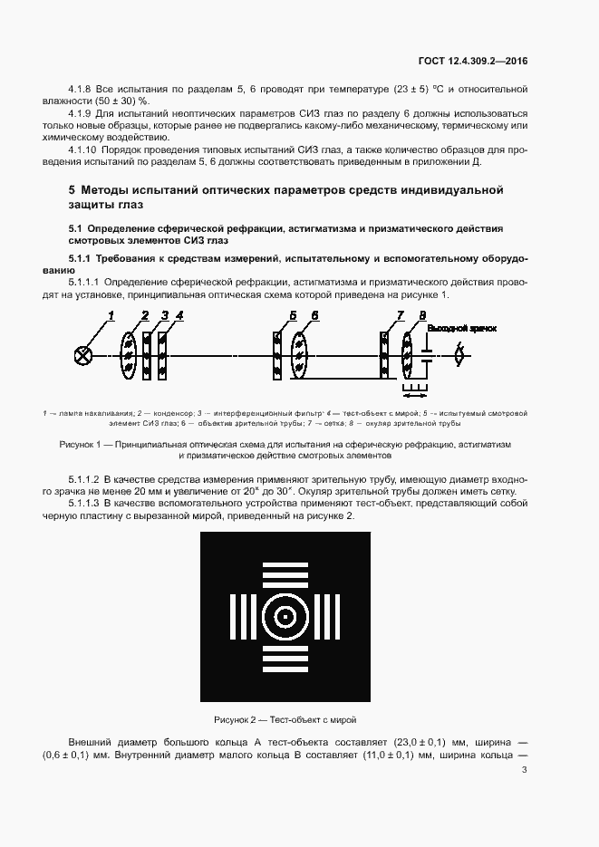 Страница 8 ГОСТ 12.4.309.2-2016
