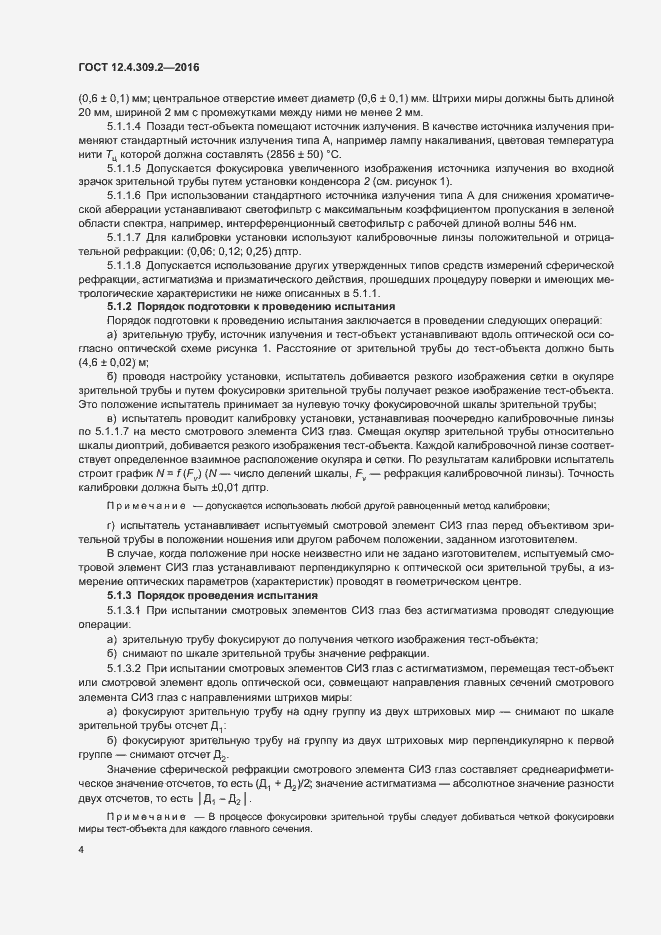 Страница 9 ГОСТ 12.4.309.2-2016