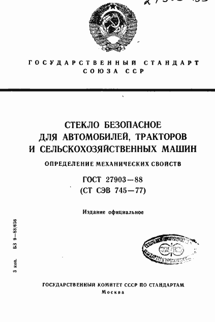 Страница 1 ГОСТ 27903-88