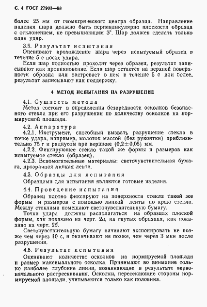 Страница 5 ГОСТ 27903-88
