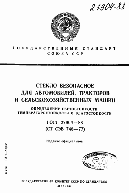Страница 1 ГОСТ 27904-88