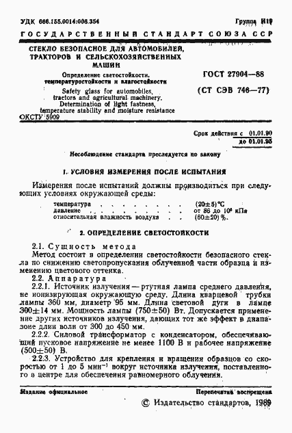 Страница 2 ГОСТ 27904-88