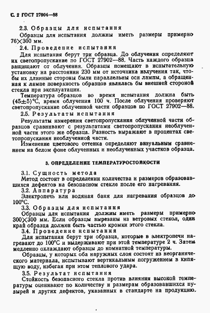 Страница 3 ГОСТ 27904-88