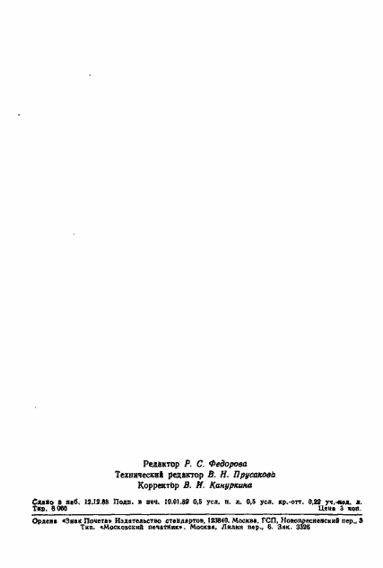 Страница 6 ГОСТ 27904-88