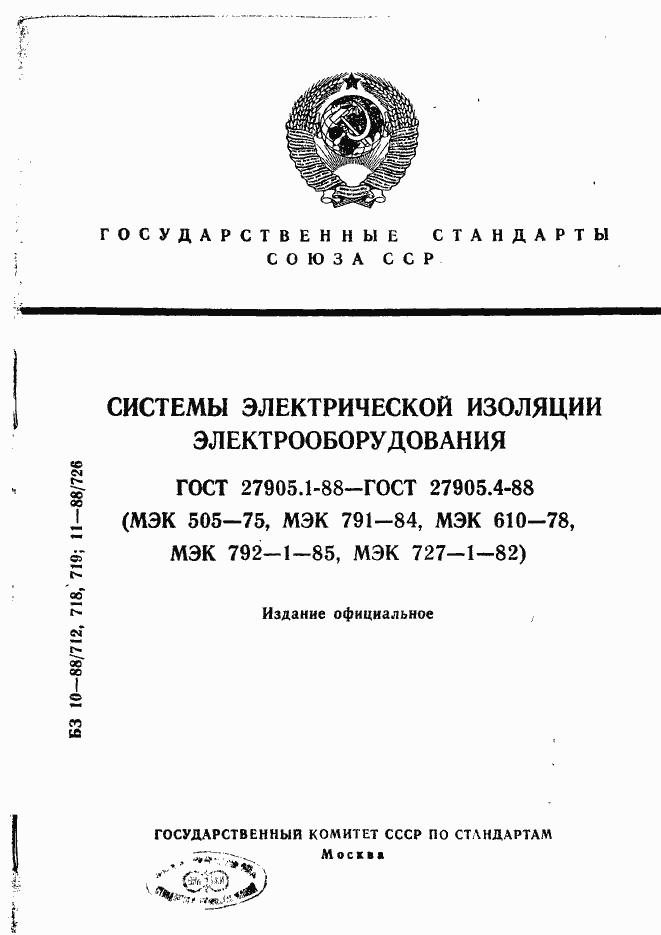 Страница 1 ГОСТ 27905.1-88