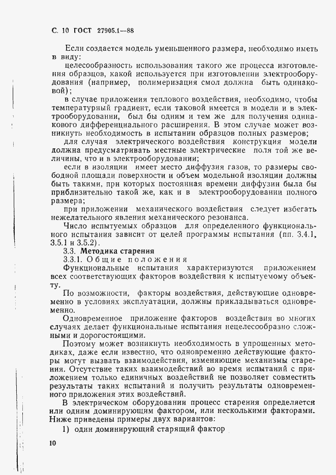 Страница 11 ГОСТ 27905.1-88