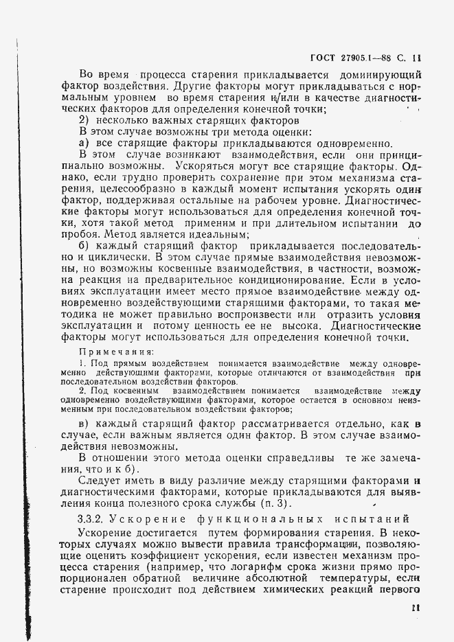 Страница 12 ГОСТ 27905.1-88
