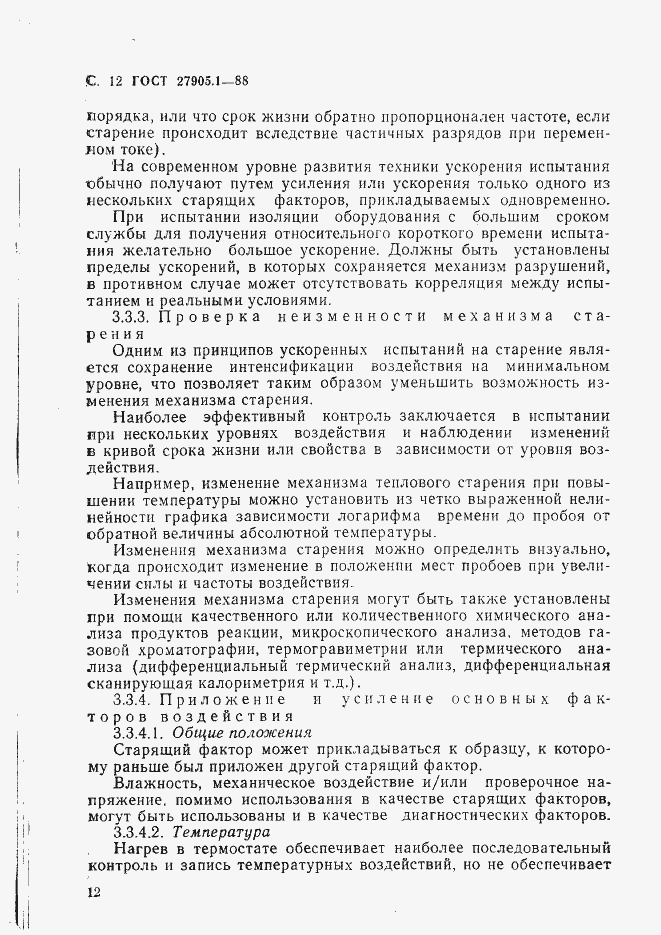 Страница 13 ГОСТ 27905.1-88