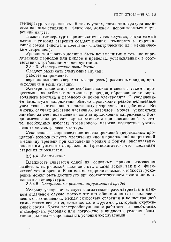 Страница 14 ГОСТ 27905.1-88