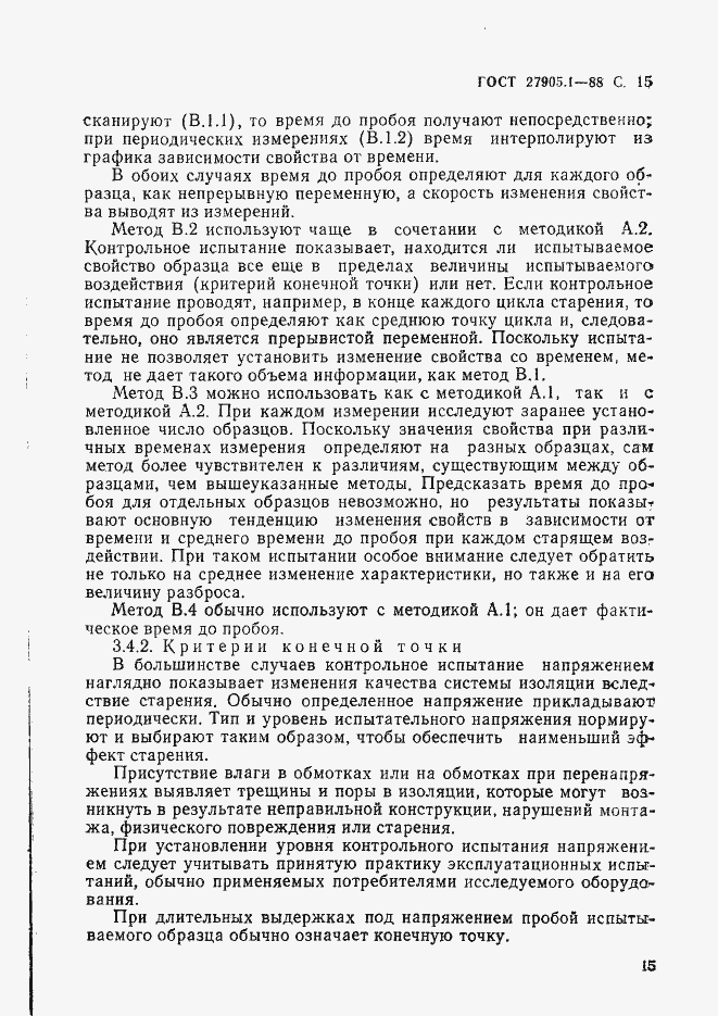 Страница 16 ГОСТ 27905.1-88