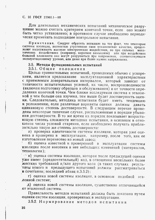 Страница 17 ГОСТ 27905.1-88