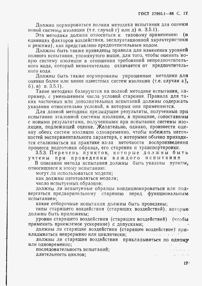Страница 18 ГОСТ 27905.1-88