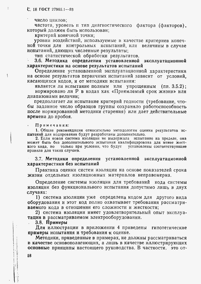 Страница 19 ГОСТ 27905.1-88