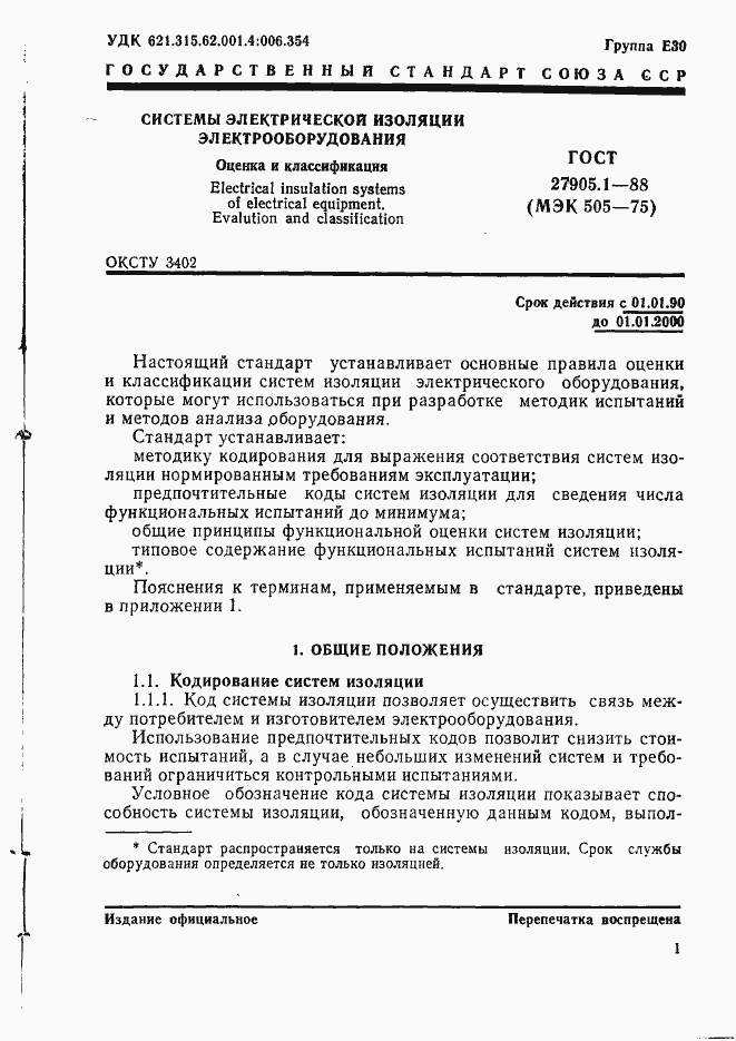 Страница 2 ГОСТ 27905.1-88