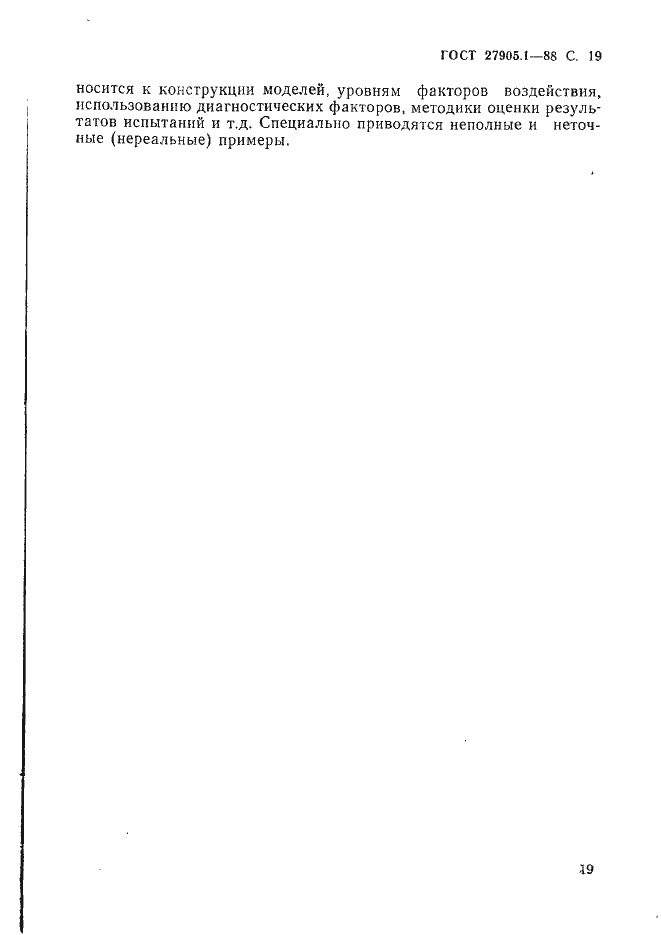 Страница 20 ГОСТ 27905.1-88