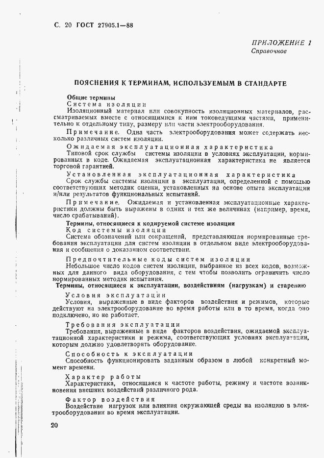 Страница 21 ГОСТ 27905.1-88
