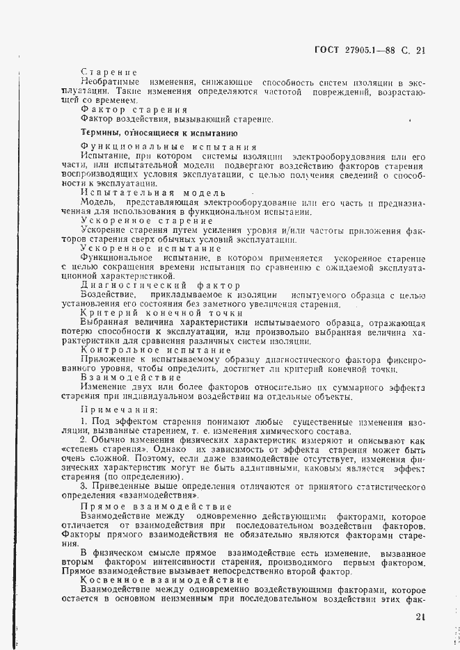 Страница 22 ГОСТ 27905.1-88