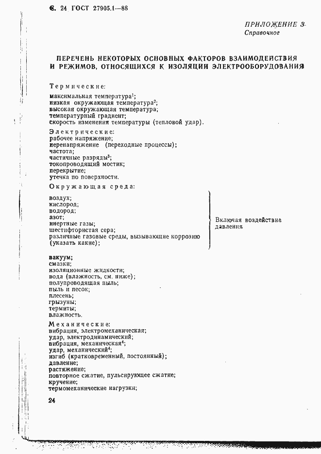 Страница 25 ГОСТ 27905.1-88