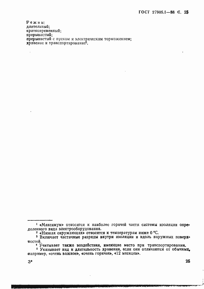 Страница 26 ГОСТ 27905.1-88