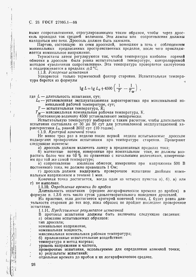 Страница 29 ГОСТ 27905.1-88