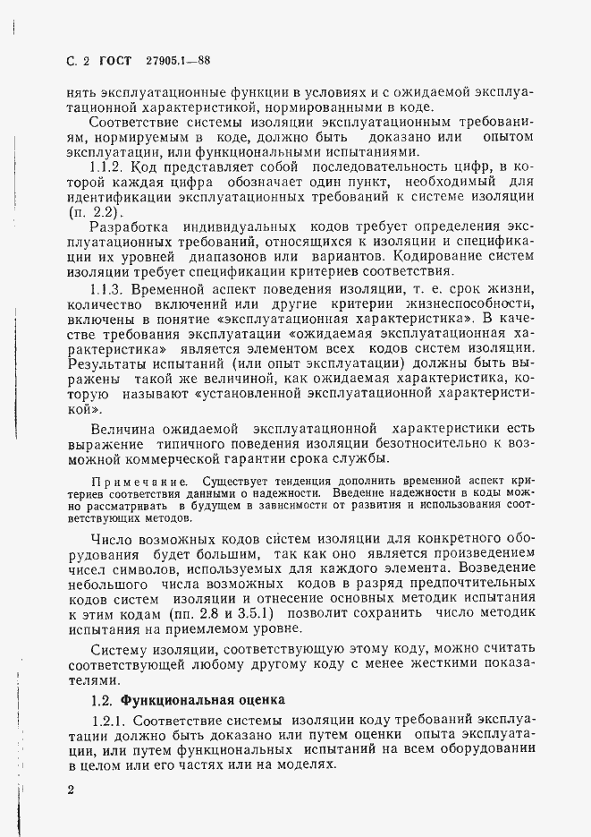 Страница 3 ГОСТ 27905.1-88