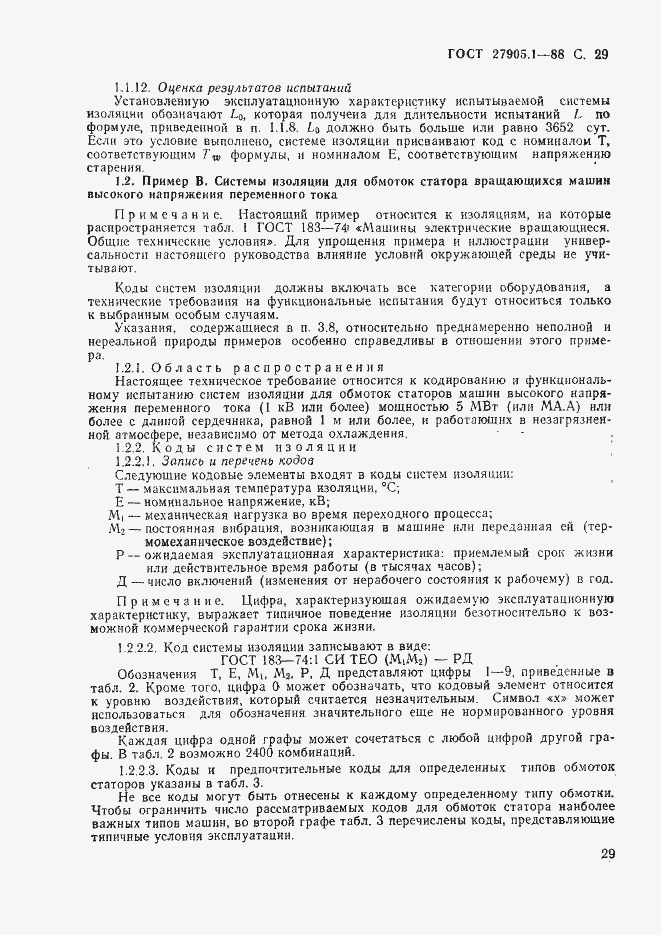 Страница 30 ГОСТ 27905.1-88