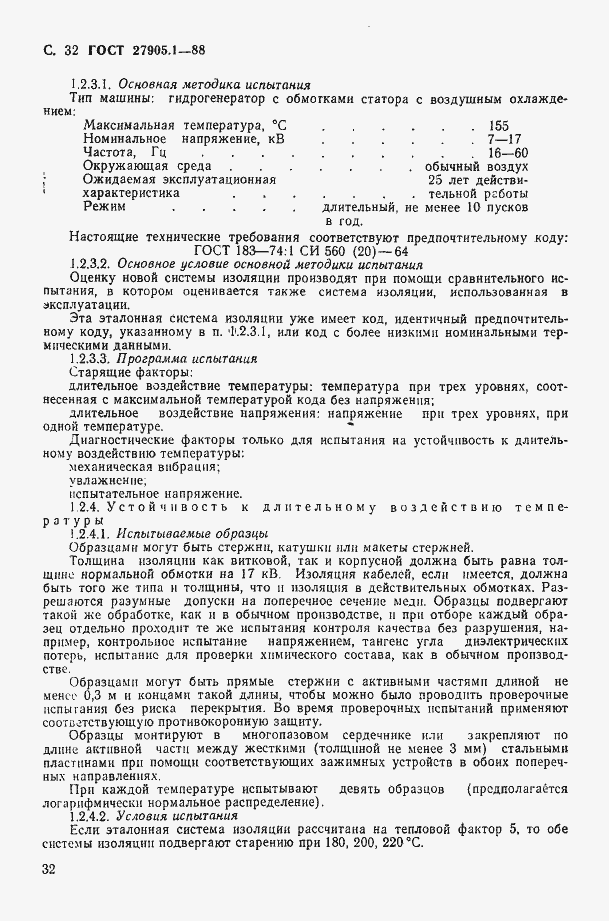 Страница 33 ГОСТ 27905.1-88