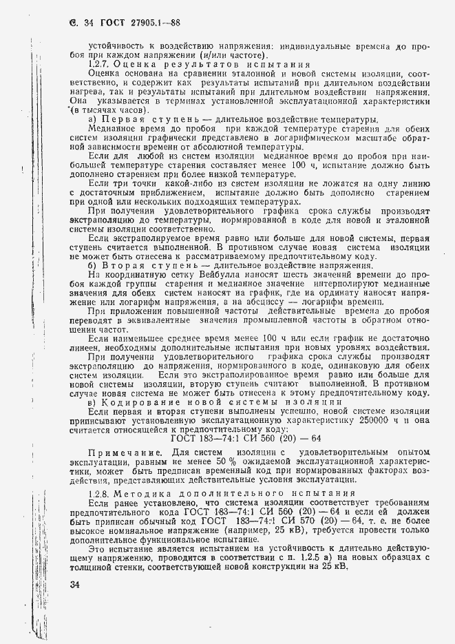 Страница 35 ГОСТ 27905.1-88