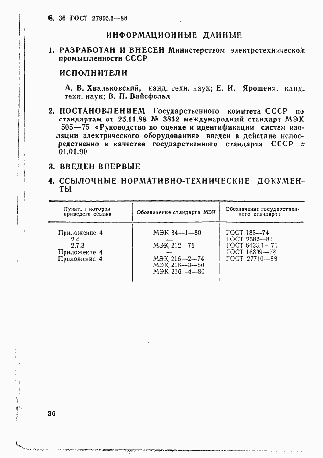 Страница 37 ГОСТ 27905.1-88