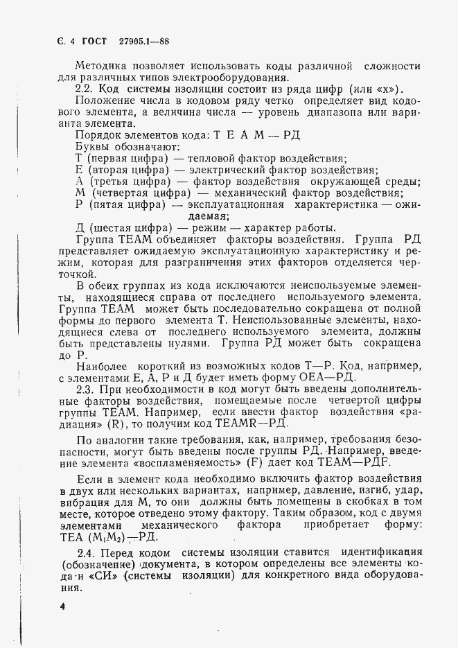 Страница 5 ГОСТ 27905.1-88