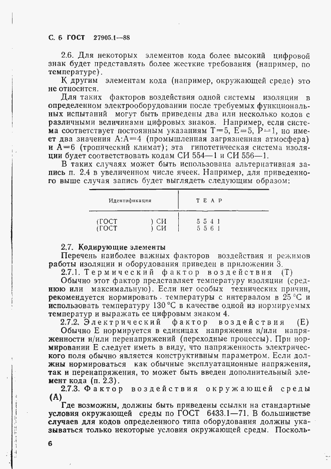 Страница 7 ГОСТ 27905.1-88