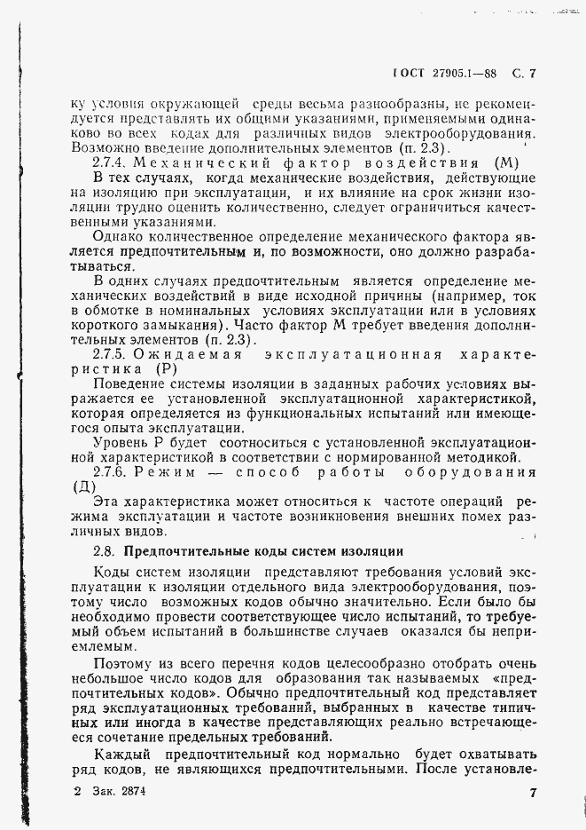 Страница 8 ГОСТ 27905.1-88