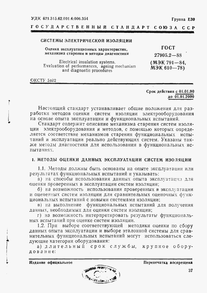 Страница 1 ГОСТ 27905.2-88