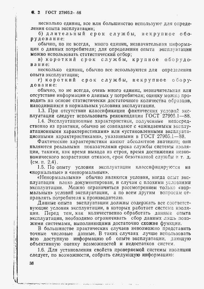 Страница 2 ГОСТ 27905.2-88