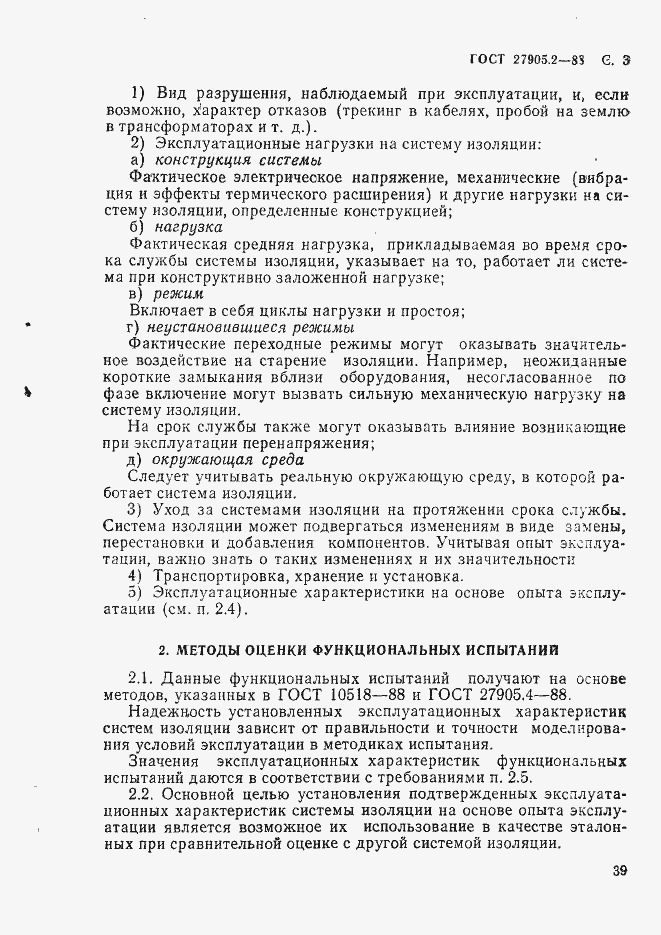Страница 3 ГОСТ 27905.2-88