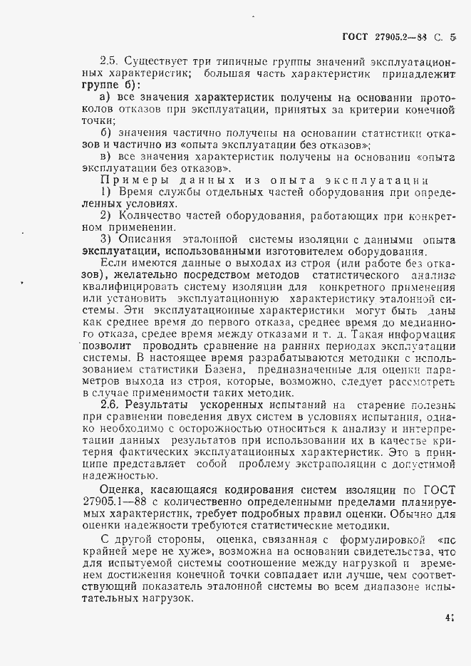 Страница 5 ГОСТ 27905.2-88