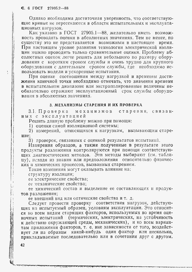 Страница 6 ГОСТ 27905.2-88