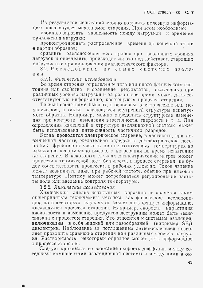Страница 7 ГОСТ 27905.2-88