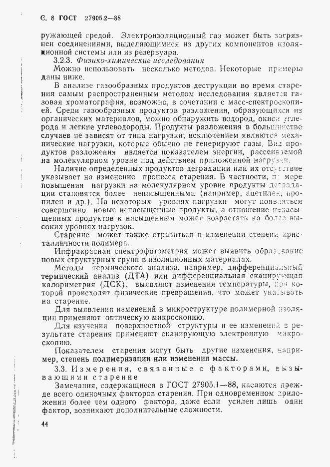 Страница 8 ГОСТ 27905.2-88