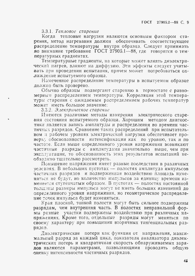 Страница 9 ГОСТ 27905.2-88