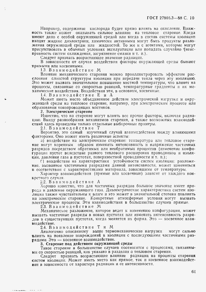 Страница 10 ГОСТ 27905.3-88