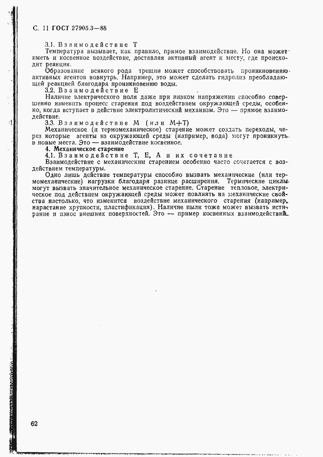 Страница 11 ГОСТ 27905.3-88