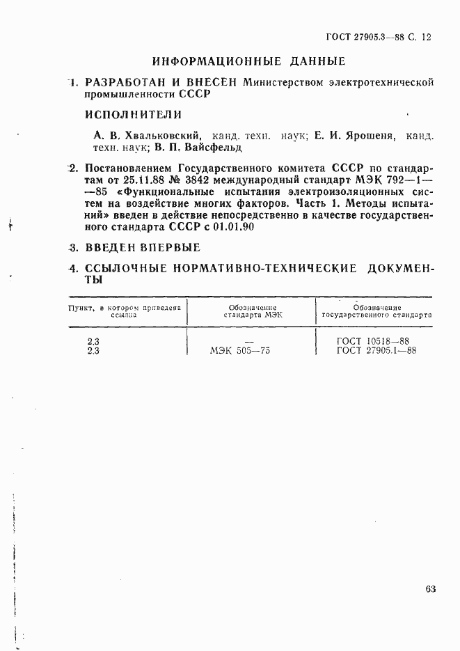 Страница 12 ГОСТ 27905.3-88