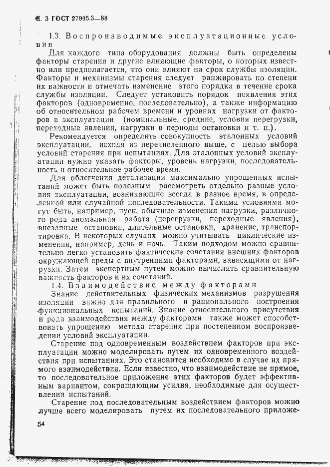 Страница 3 ГОСТ 27905.3-88